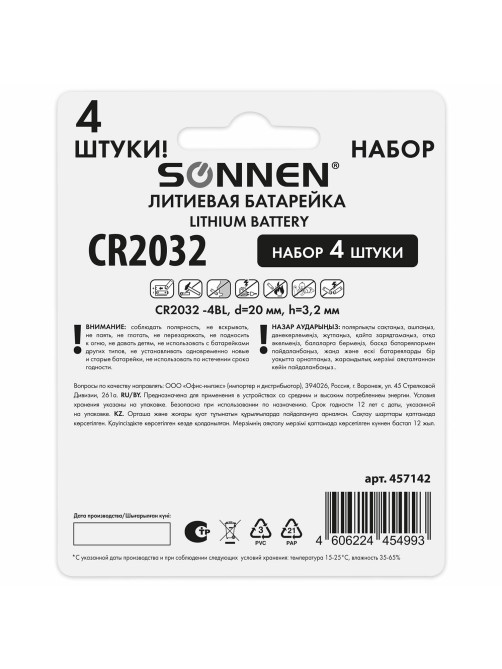 Батарейки литиевые SONNEN Lithium CR2032, 