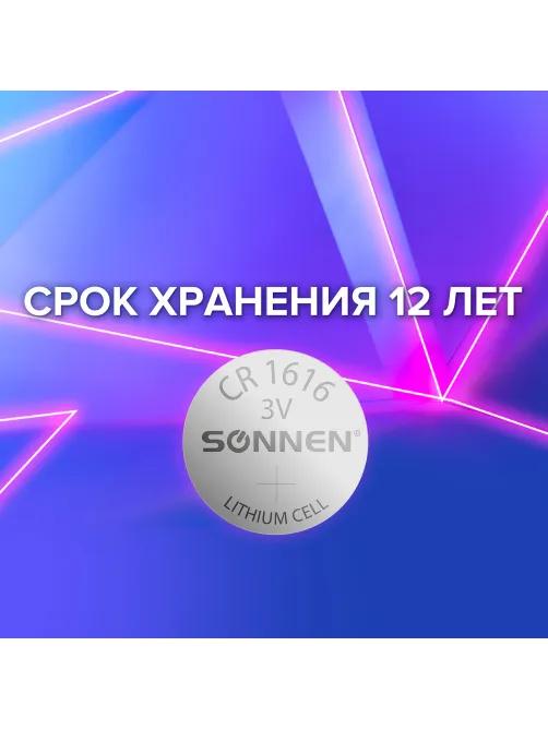 Батарейка литиевая SONNEN Lithium CR1616 