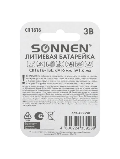 Батарейка литиевая SONNEN Lithium CR1616 