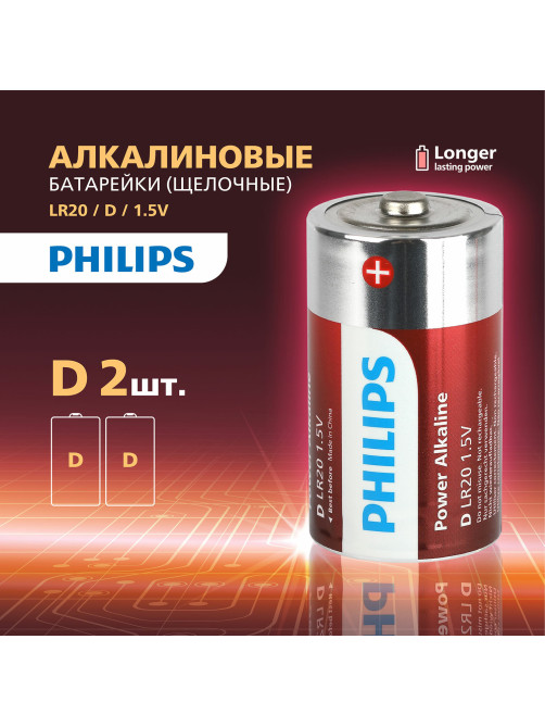 Батарейки алкалиновые КОМПЛЕКТ 2 шт., PHILIPS Power Alkaline, D (LR20, 13А), блистер, Б0062732