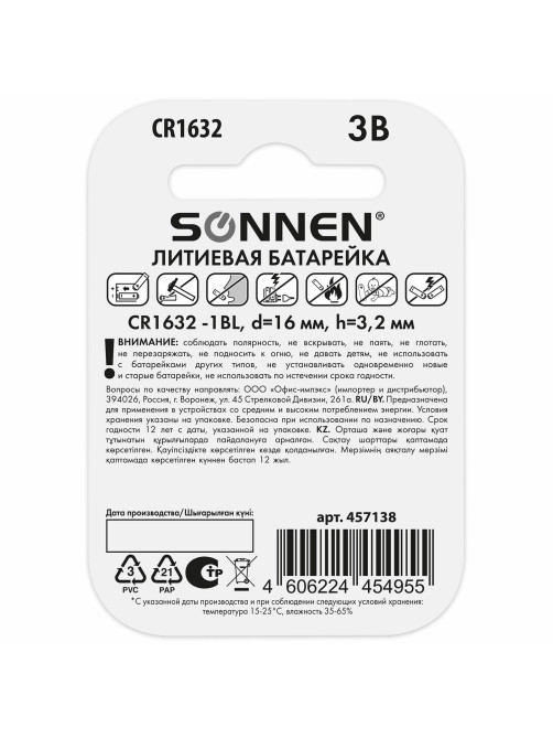 Батарейка литиевая SONNEN Lithium CR1632, 