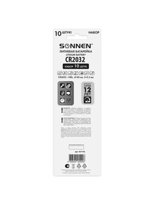 Батарейки литиевые SONNEN Lithium CR2032, 
