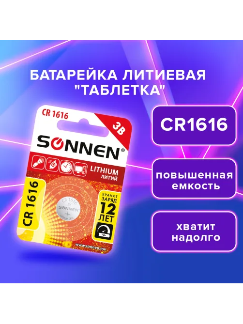 Батарейка литиевая SONNEN Lithium CR1616 