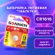 Батарейка литиевая SONNEN Lithium CR1616 