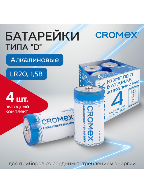 Батарейки алкалиновые КОМПЛЕКТ 4 шт., CROMEX (КРОМЕКС) Alkaline, D (LR20, 13А), короб, 456454