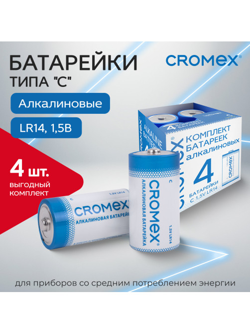 Батарейки алкалиновые КОМПЛЕКТ 4 шт., CROMEX (КРОМЕКС) Alkaline, C (LR14, 14А), короб, 456455
