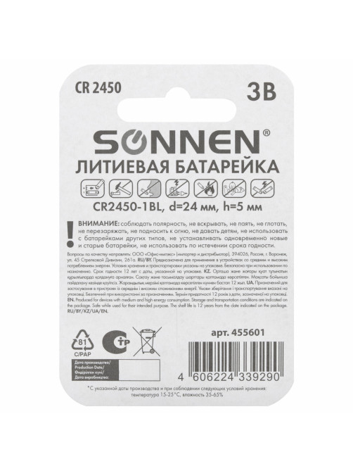 Батарейка литиевая SONNEN Lithium CR2450 