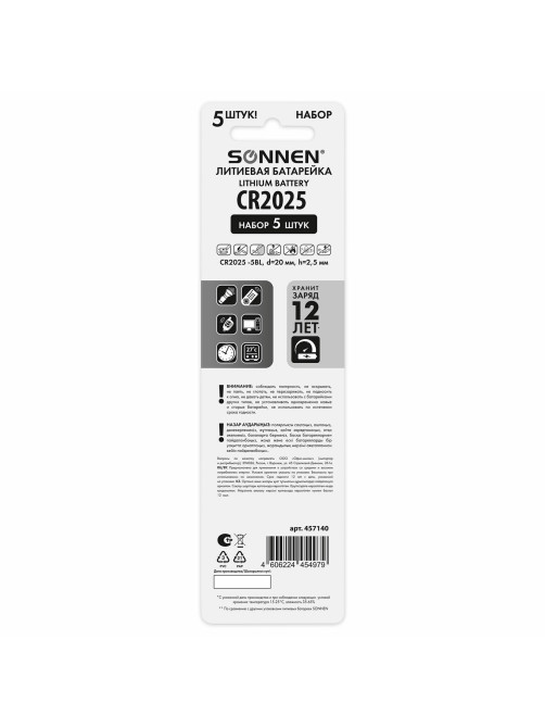 Батарейки литиевые SONNEN Lithium CR2025, 
