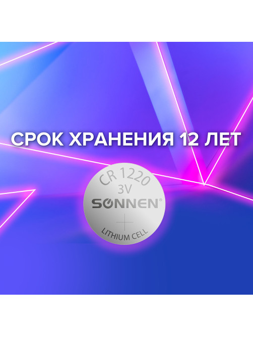 Батарейка литиевая SONNEN Lithium CR1220 