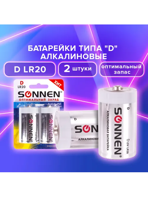 Батарейки КОМПЛЕКТ 2 шт, SONNEN Alkaline, D (LR20, 13А), алкалиновые, в блистере, 451091