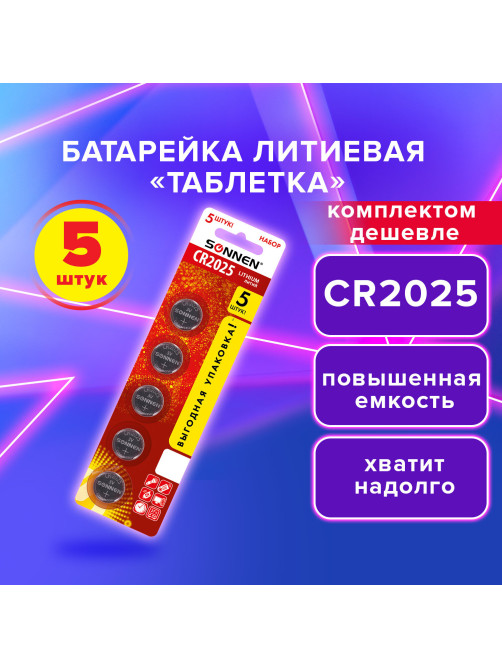 Батарейки литиевые SONNEN Lithium CR2025, 