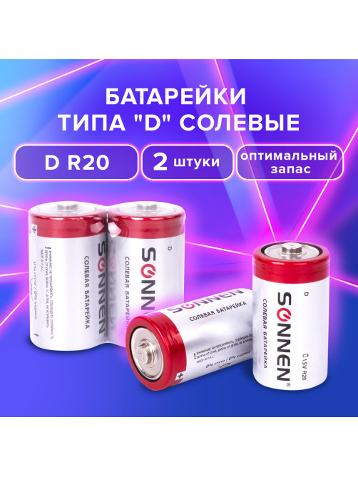 Батарейки КОМПЛЕКТ 2 шт, SONNEN, D (R20), солевые, в пленке, 451100