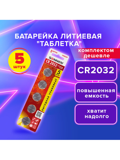 Батарейки литиевые SONNEN Lithium CR2032 