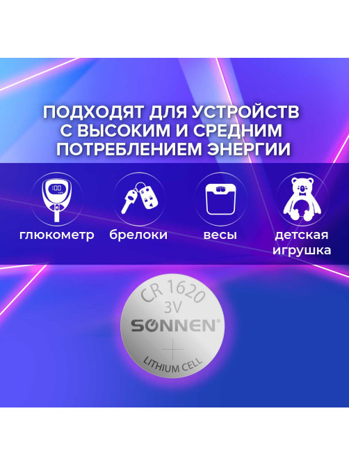 Батарейка литиевая SONNEN Lithium CR1620 