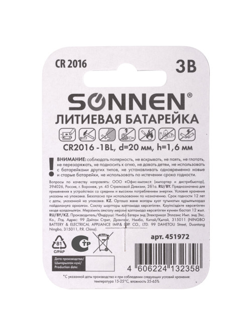Батарейка литиевая SONNEN Lithium CR2016 