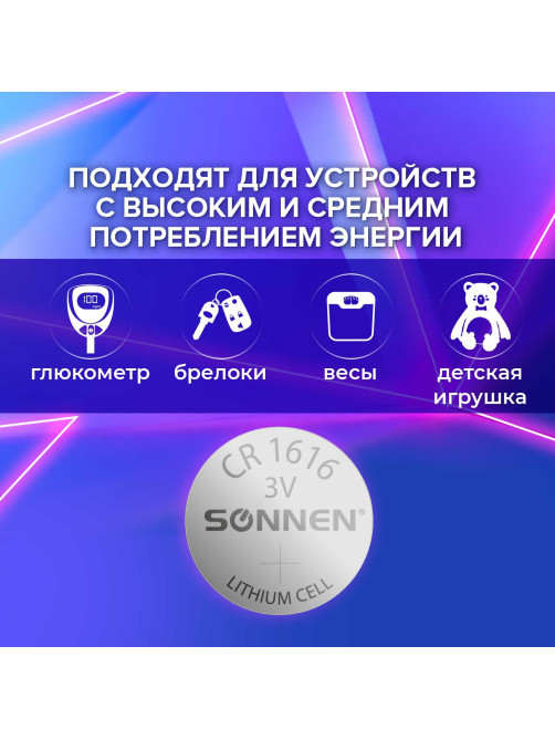 Батарейка литиевая SONNEN Lithium CR1616 