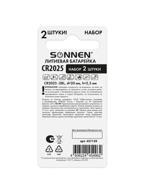 Батарейки литиевые SONNEN Lithium CR2025, 