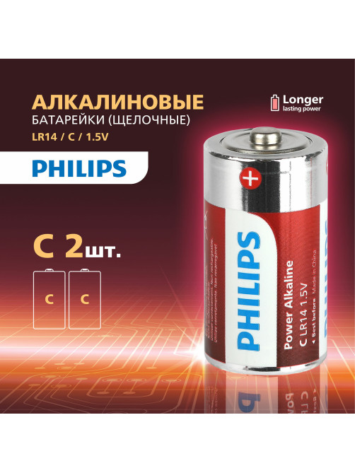Батарейки алкалиновые КОМПЛЕКТ 2 шт., PHILIPS Power Alkaline, C (LR14, 14А), блистер, Б0062687