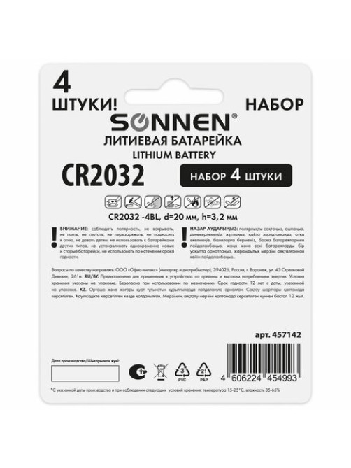 Батарейки литиевые SONNEN Lithium CR2032, 
