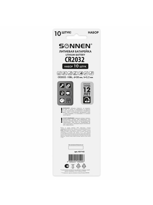 Батарейки литиевые SONNEN Lithium CR2032, 