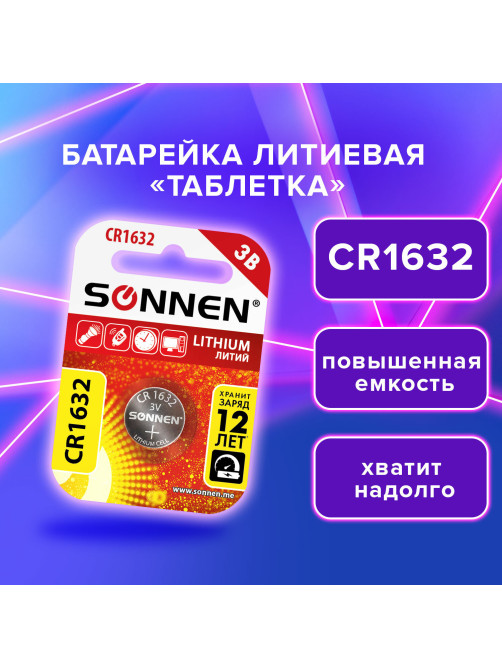 Батарейка литиевая SONNEN Lithium CR1632, 