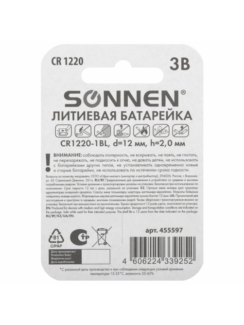 Батарейка литиевая SONNEN Lithium CR1220 