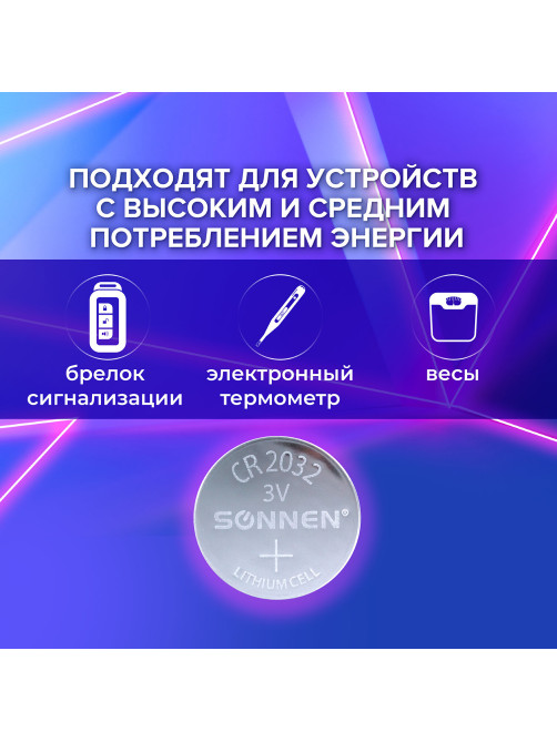 Батарейки литиевые SONNEN Lithium CR2032 