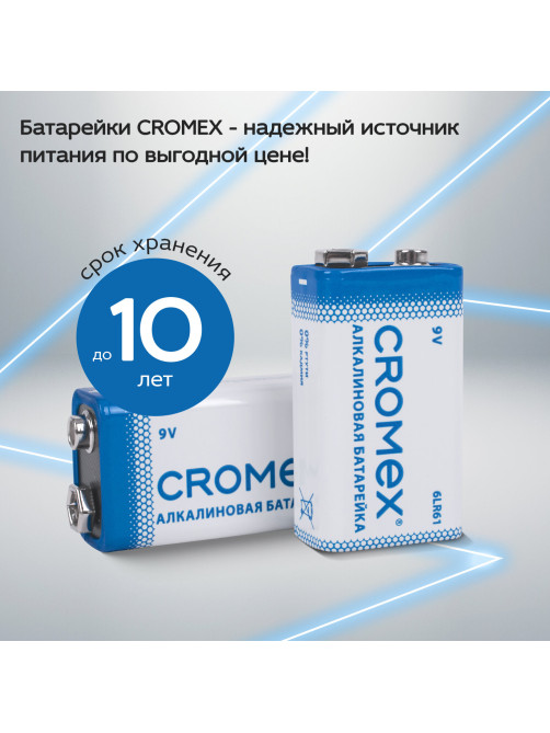 Батарейки алкалиновые КОМПЛЕКТ 4 шт., CROMEX (КРОМЕКС) Alkaline, Крона 9V (6LR61, 6LF22, 1604A), короб, 456453