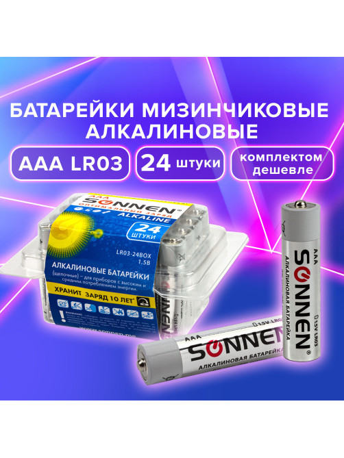 Батарейки КОМПЛЕКТ 24 шт, SONNEN Alkaline, ААА (LR03, 24А), алкалиновые, мизинчиковые, короб, 455096