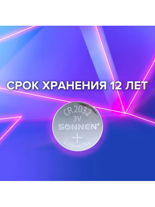 Батарейка литиевая SONNEN Lithium CR2032 