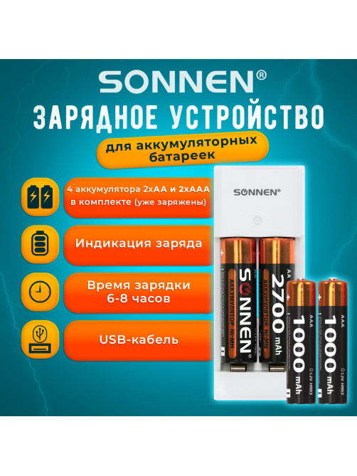 Зарядное устройство с аккумуляторами 4 шт. (2+2) AA+AAA (HR6+HR03), 2700 mAh + 1000 mAh, SONNEN (СОНЕН) BC2, 455005