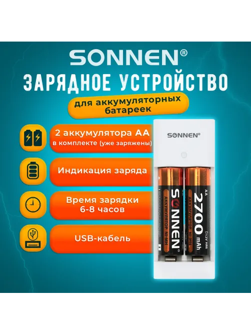 Зарядное устройство с аккумуляторами 2 шт. AA (HR6), 2700 mAh, SONNEN BC2, в блистере, 454239