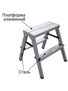Стремянка стальная двухсторонняя 2х2 ступени, высота площадки 0,44м, алюминиевая площадка 35х16см, до 150кг, вес 2,8кг НОВАЯ ВЫСОТА, 1160202