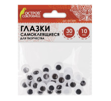 Глазки для творчества самоклеящиеся, вращающиеся, черно-белые, 10 мм, 30 шт., ОСТРОВ СОКРОВИЩ, 661309
