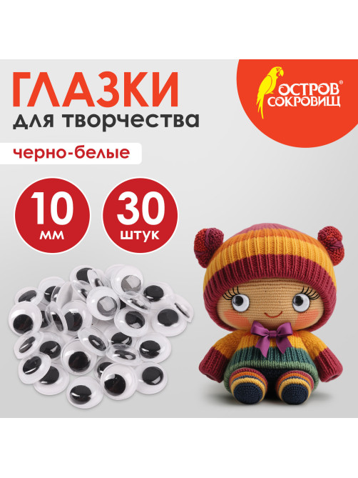Глазки для творчества, вращающиеся, черно-белые, 10 мм, 30 шт., ОСТРОВ СОКРОВИЩ, 661325