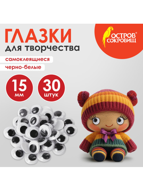 Глазки для творчества самоклеящиеся, вращающиеся, черно-белые, 15 мм, 30 шт., ОСТРОВ СОКРОВИЩ, 661310