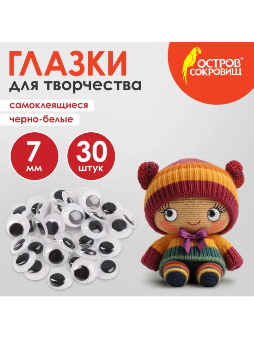 Глазки для творчества самоклеящиеся, вращающиеся, черно-белые, 7 мм, 30 шт., ОСТРОВ СОКРОВИЩ, 661308
