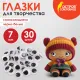 Глазки для творчества самоклеящиеся, вращающиеся, черно-белые, 7 мм, 30 шт., ОСТРОВ СОКРОВИЩ, 661308