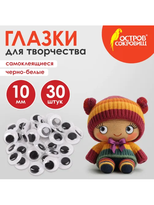 Глазки для творчества самоклеящиеся, вращающиеся, черно-белые, 10 мм, 30 шт., ОСТРОВ СОКРОВИЩ, 661309
