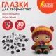 Глазки для творчества самоклеящиеся, вращающиеся, черно-белые, 10 мм, 30 шт., ОСТРОВ СОКРОВИЩ, 661309