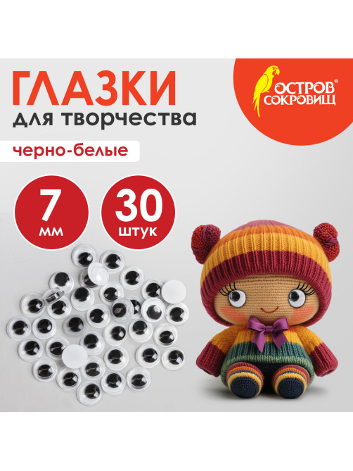 Глазки для творчества, вращающиеся, черно-белые, 7 мм, 30 шт., ОСТРОВ СОКРОВИЩ, 661324