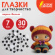 Глазки для творчества, вращающиеся, черно-белые, 7 мм, 30 шт., ОСТРОВ СОКРОВИЩ, 661324