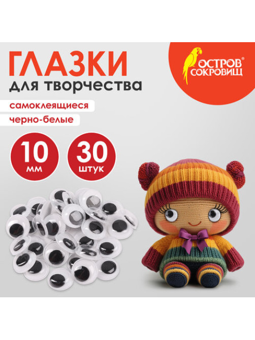 Глазки для творчества самоклеящиеся, вращающиеся, черно-белые, 10 мм, 30 шт., ОСТРОВ СОКРОВИЩ, 661309
