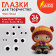 Глазки для творчества, вращающиеся, черно-белые, ассорти, 36 шт., ОСТРОВ СОКРОВИЩ, 661332