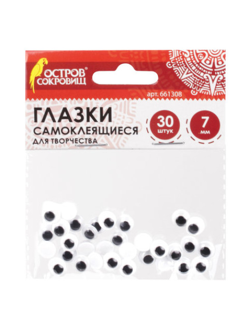 Глазки для творчества самоклеящиеся, вращающиеся, черно-белые, 7 мм, 30 шт., ОСТРОВ СОКРОВИЩ, 661308