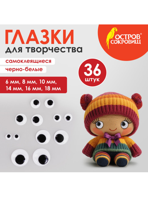 Глазки для творчества самоклеящиеся, вращающиеся, черно-белые, ассорти, 36 шт., ОСТРОВ СОКРОВИЩ, 661314