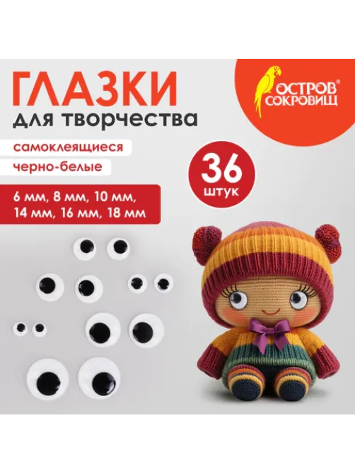 Глазки для творчества самоклеящиеся, вращающиеся, черно-белые, ассорти, 36 шт., ОСТРОВ СОКРОВИЩ, 661314