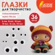 Глазки для творчества самоклеящиеся, вращающиеся, черно-белые, ассорти, 36 шт., ОСТРОВ СОКРОВИЩ, 661314