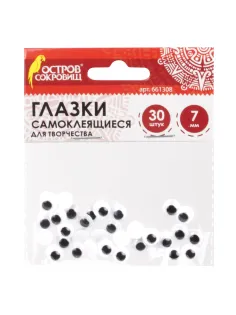 Глазки для творчества самоклеящиеся, вращающиеся, черно-белые, 7 мм, 30 шт., ОСТРОВ СОКРОВИЩ, 661308