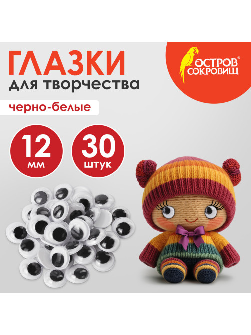 Глазки для творчества, вращающиеся, черно-белые, 12 мм, 30 шт., ОСТРОВ СОКРОВИЩ, 661326